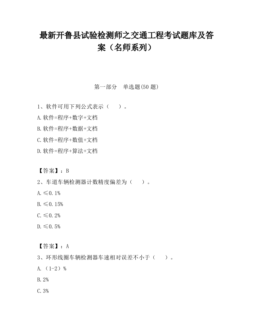 最新开鲁县试验检测师之交通工程考试题库及答案（名师系列）