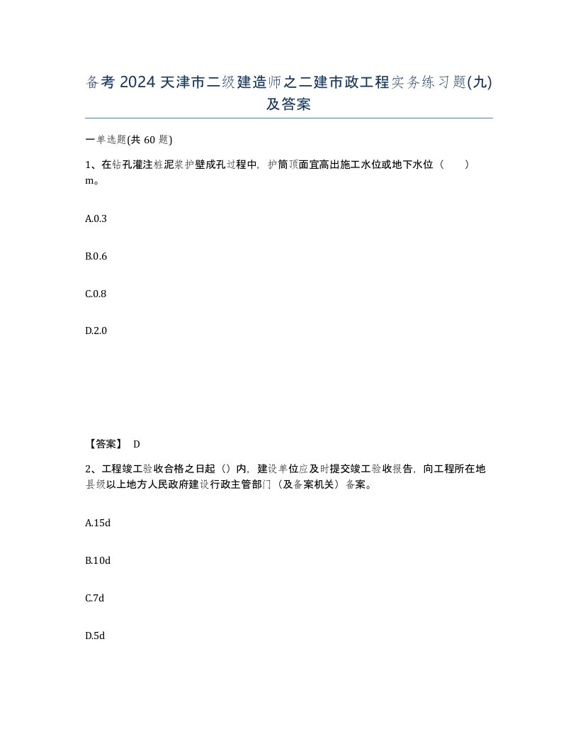 备考2024天津市二级建造师之二建市政工程实务练习题九及答案