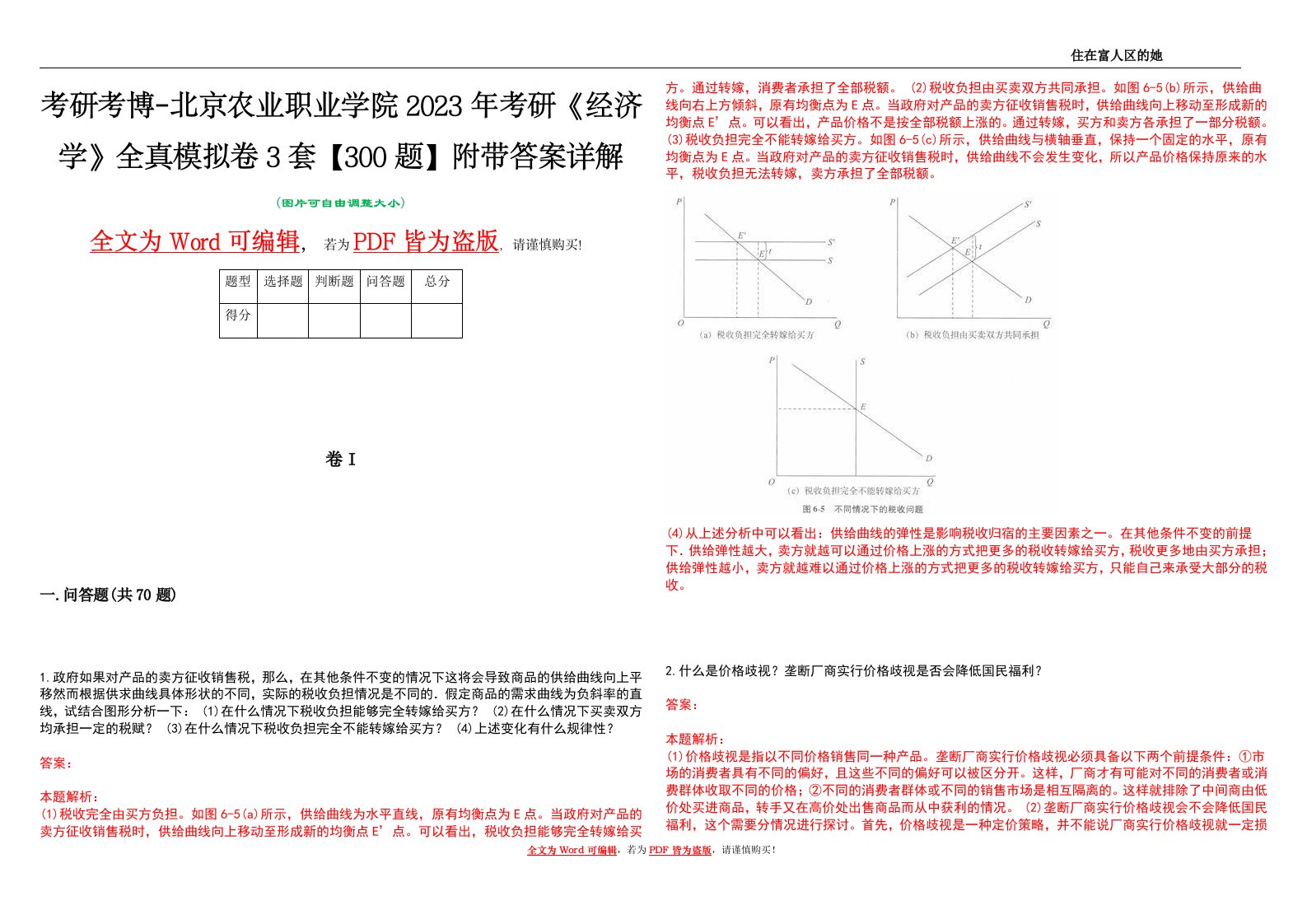 考研考博-北京农业职业学院2023年考研《经济学》全真模拟卷3套【300题】附带答案详解V1.3