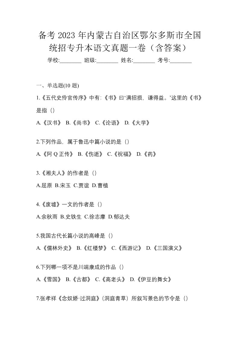 备考2023年内蒙古自治区鄂尔多斯市全国统招专升本语文真题一卷含答案