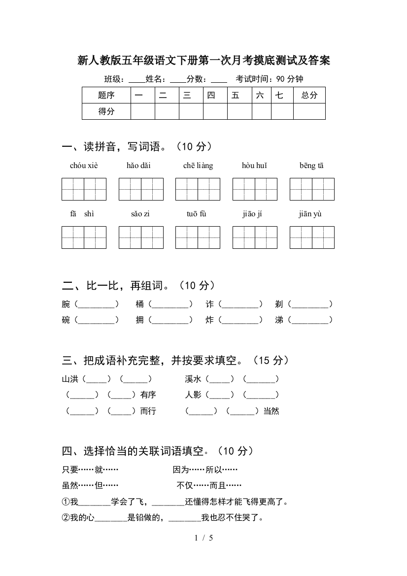 新人教版五年级语文下册第一次月考摸底测试及答案