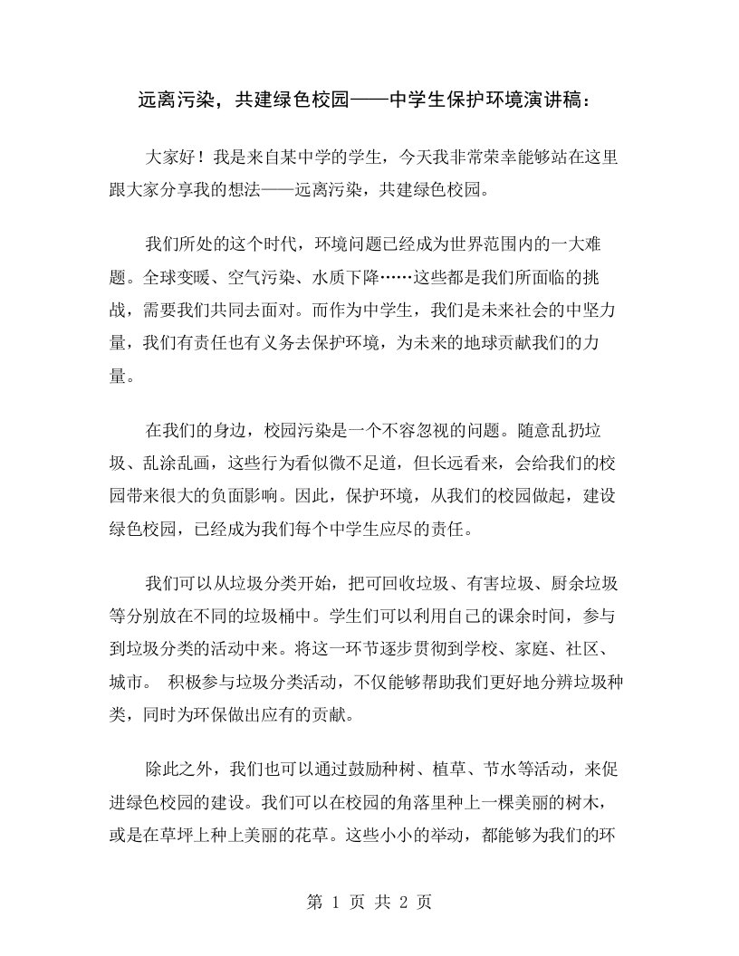 远离污染，共建绿色校园——中学生保护环境演讲稿