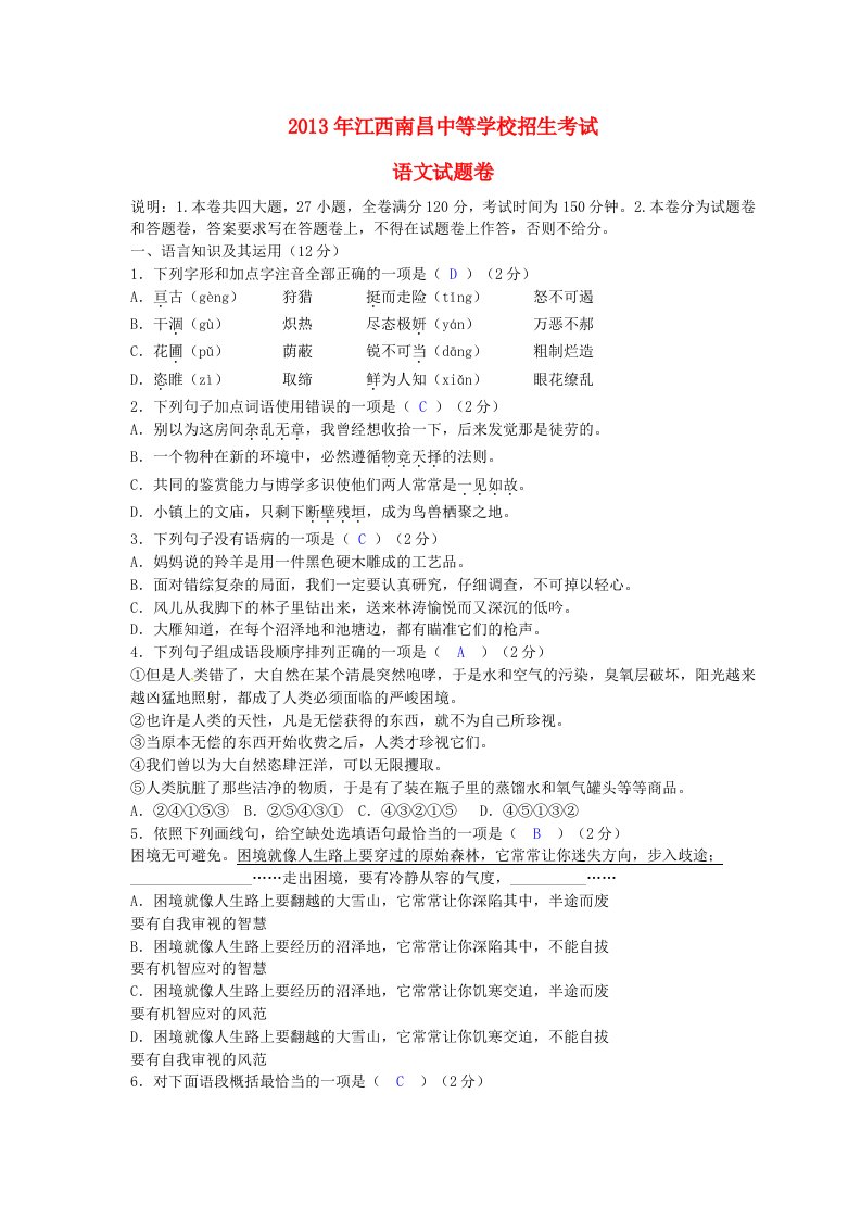 江西省南昌市2013年中考语文真题试题