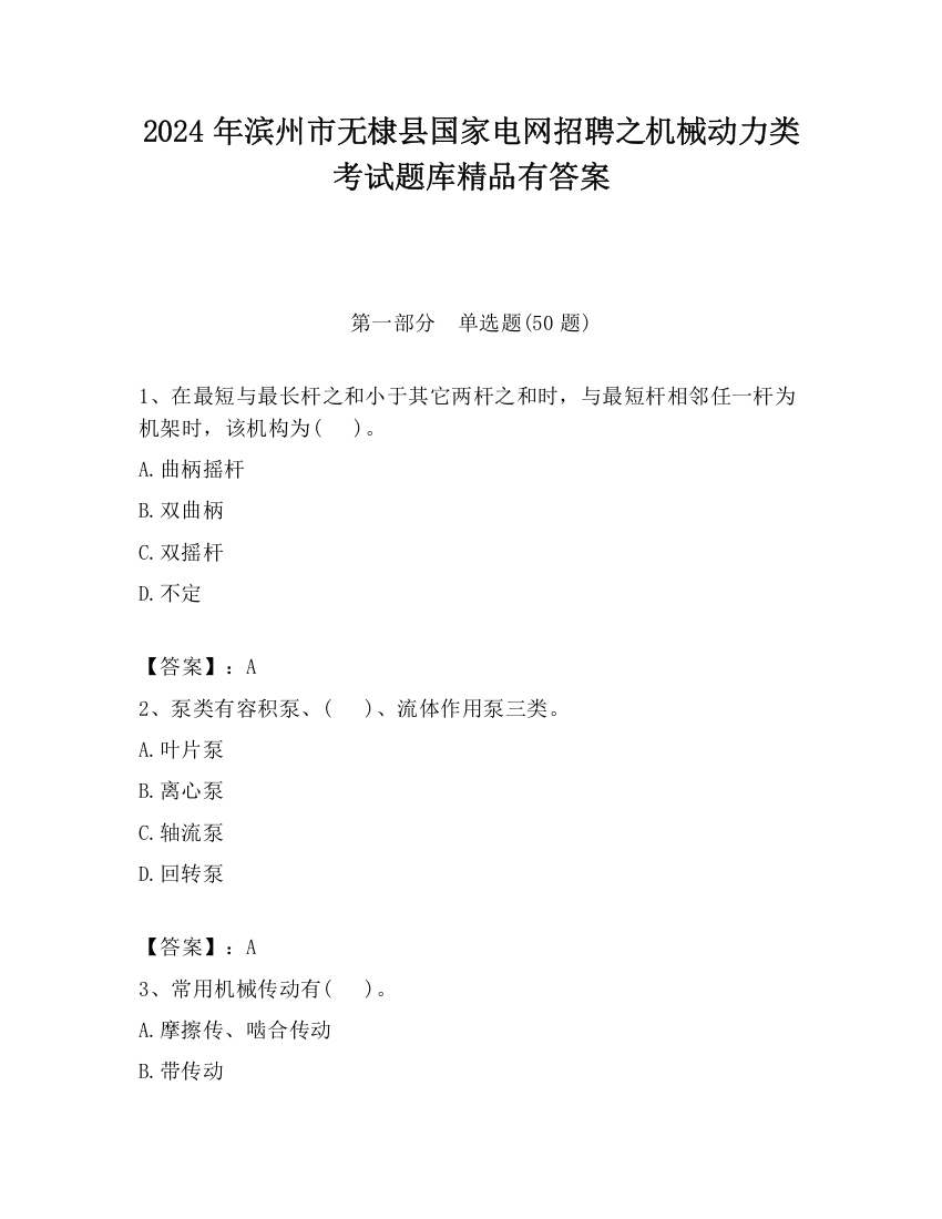 2024年滨州市无棣县国家电网招聘之机械动力类考试题库精品有答案