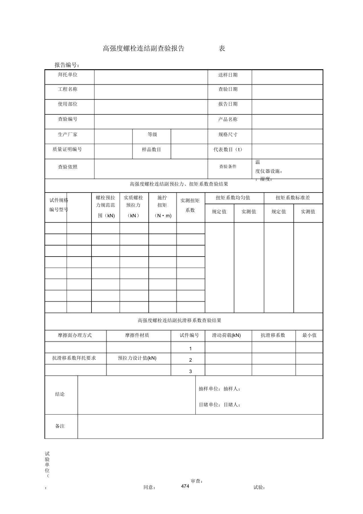 高强度螺栓连接副检验报告表K