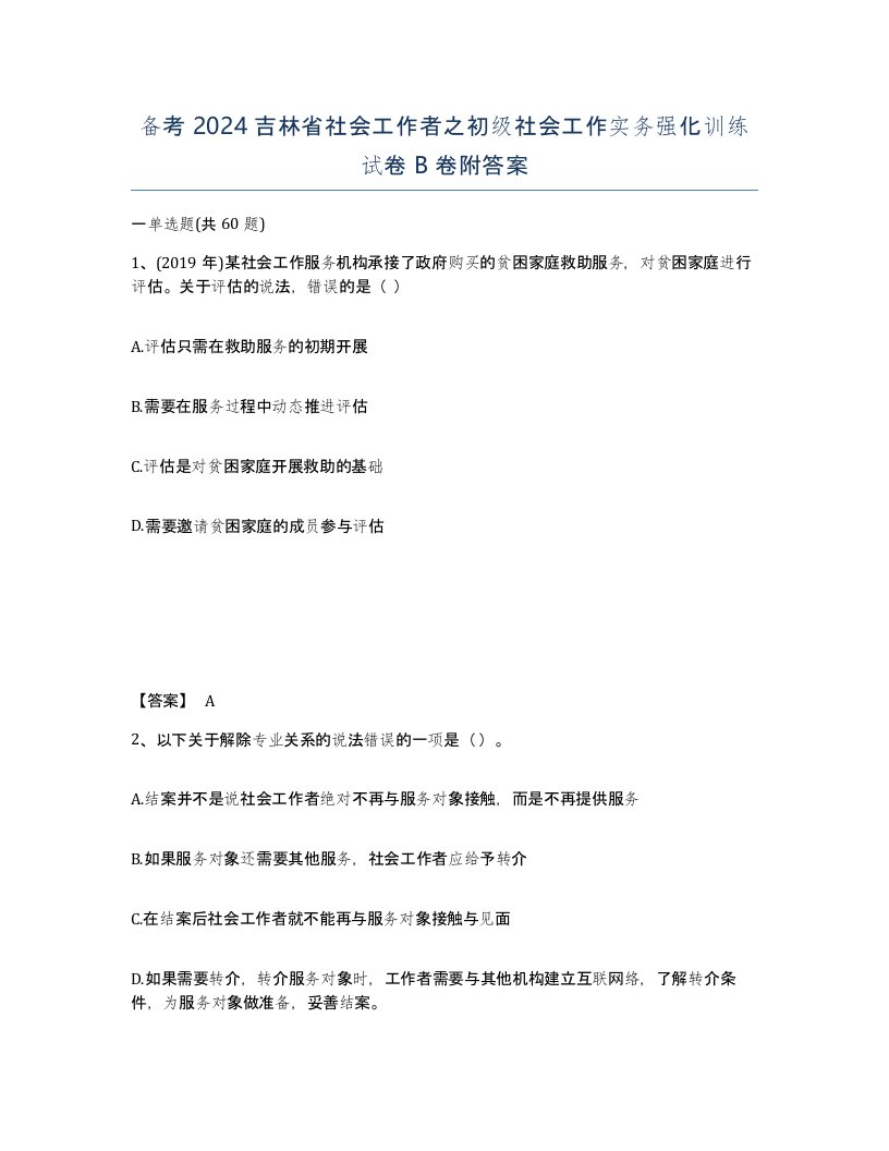 备考2024吉林省社会工作者之初级社会工作实务强化训练试卷B卷附答案