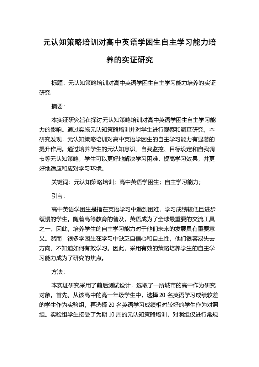 元认知策略培训对高中英语学困生自主学习能力培养的实证研究