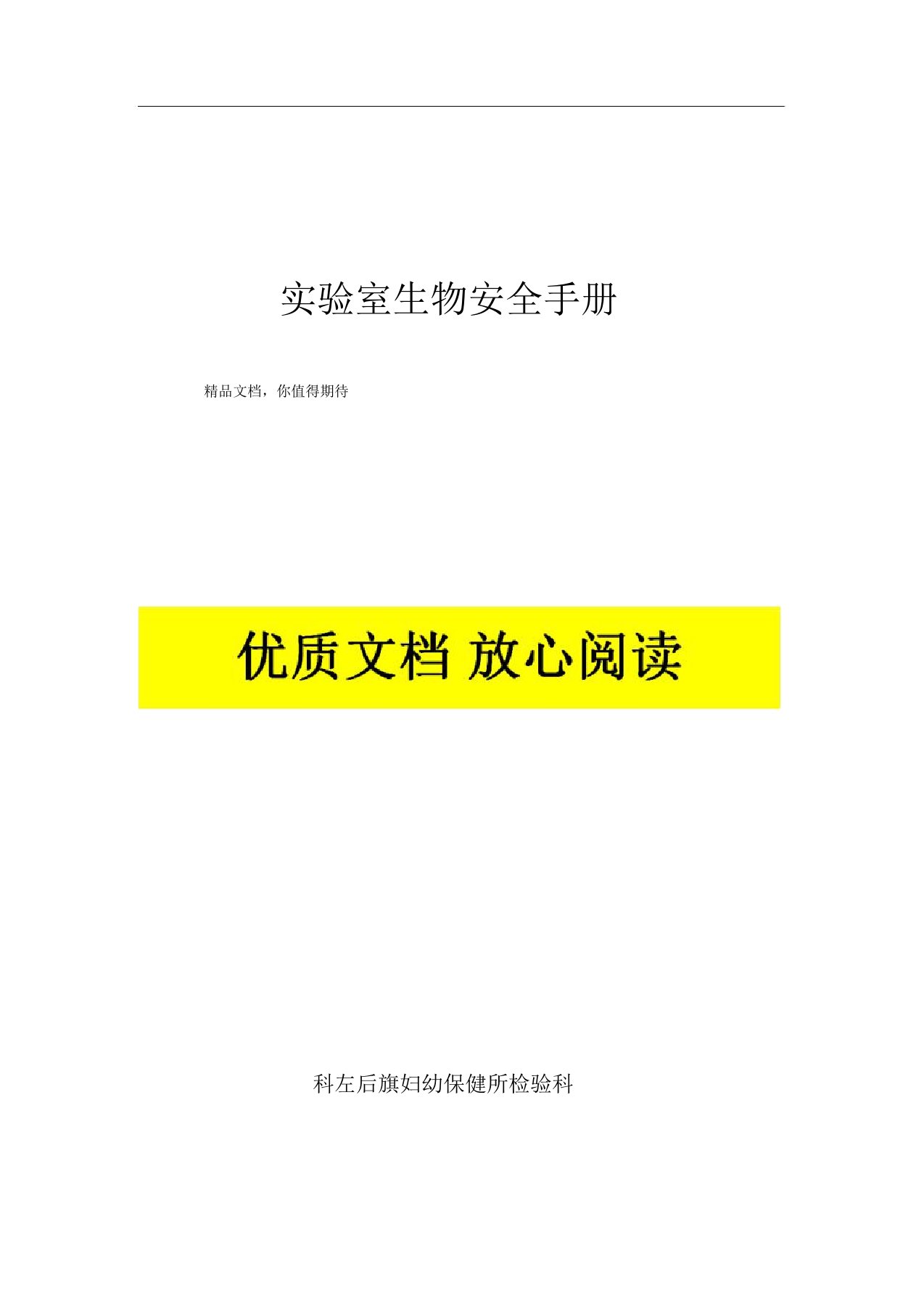 实验室生物安全手册