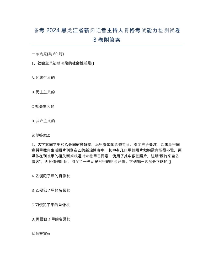 备考2024黑龙江省新闻记者主持人资格考试能力检测试卷B卷附答案