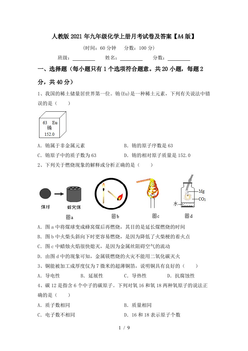 人教版2021年九年级化学上册月考试卷及答案A4版