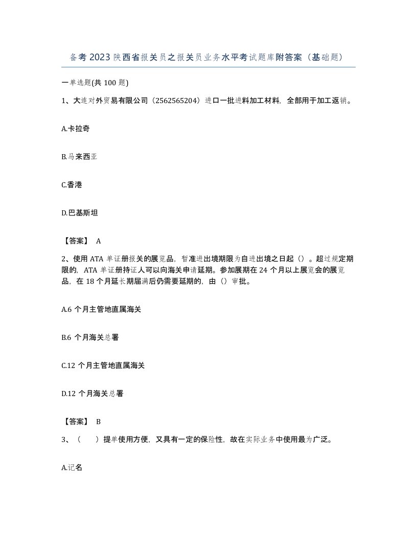 备考2023陕西省报关员之报关员业务水平考试题库附答案基础题