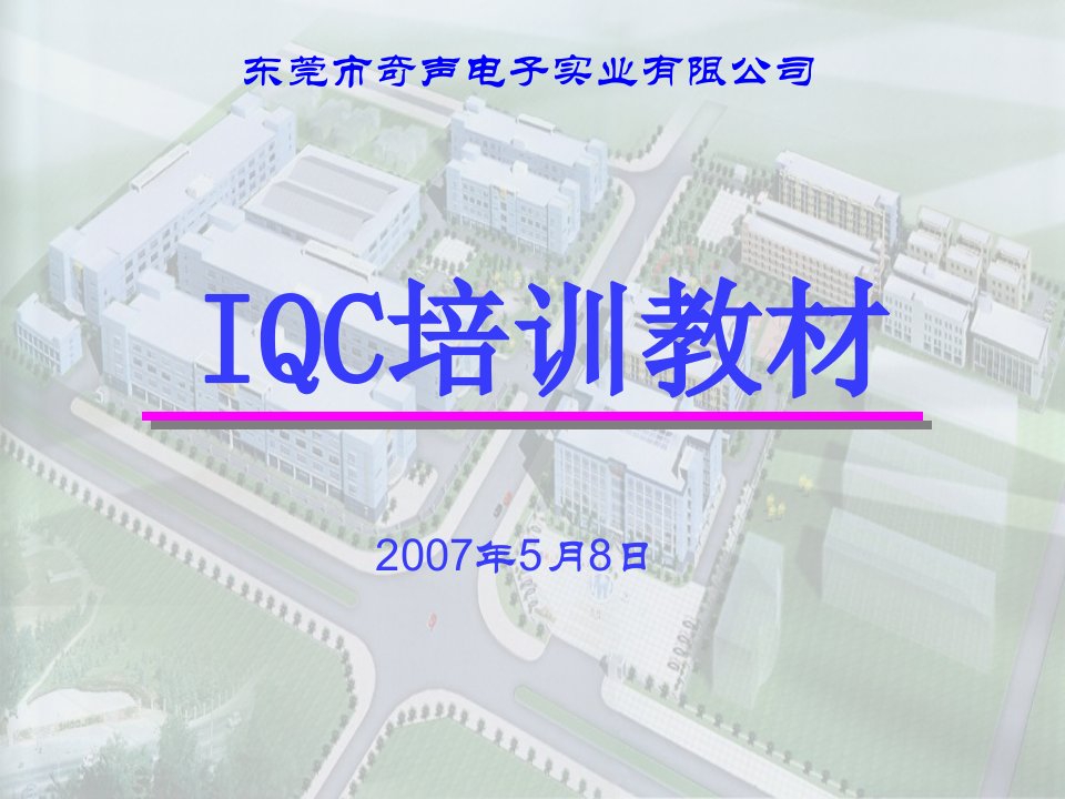 IQC培训资料PPT-（课件精选）