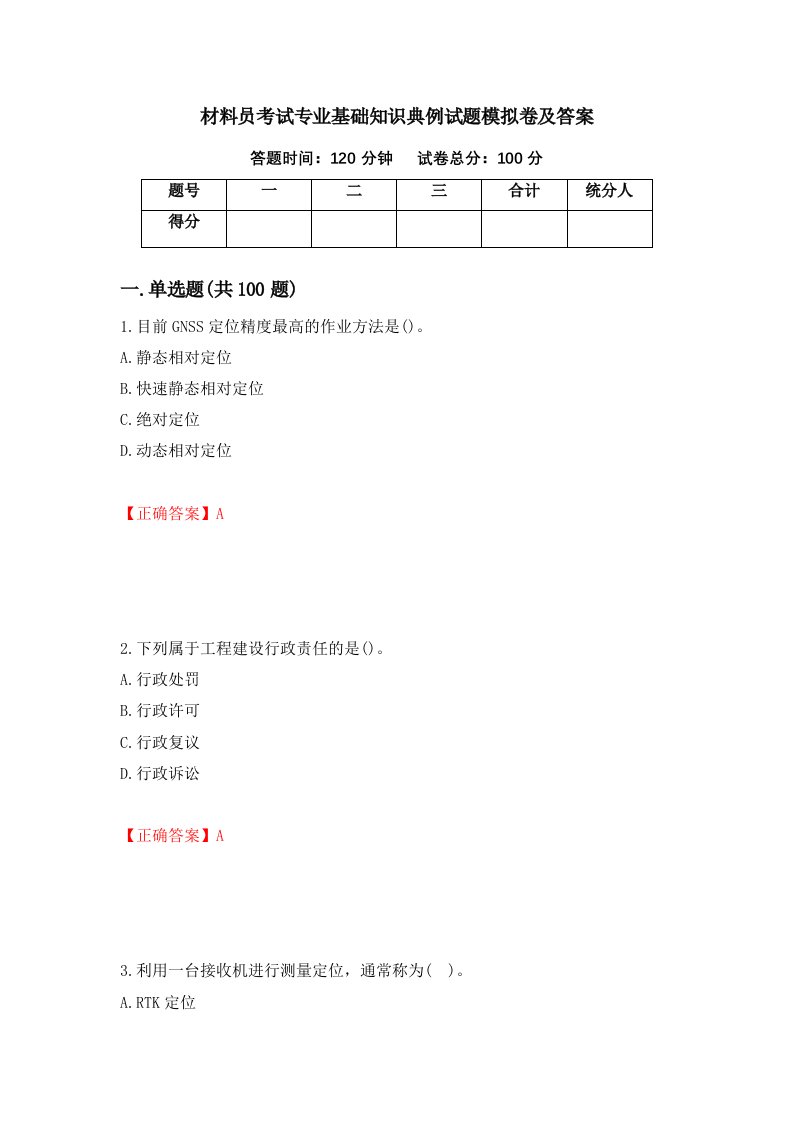 材料员考试专业基础知识典例试题模拟卷及答案52