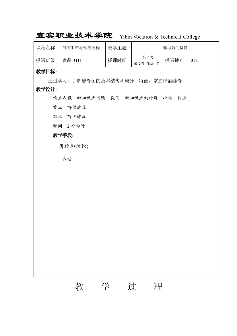 白酒生产过程与检测-第2次课-酵母菌特性