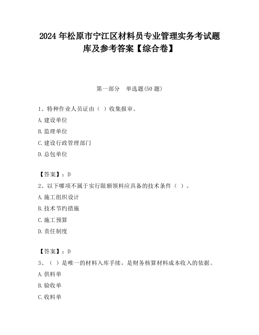 2024年松原市宁江区材料员专业管理实务考试题库及参考答案【综合卷】