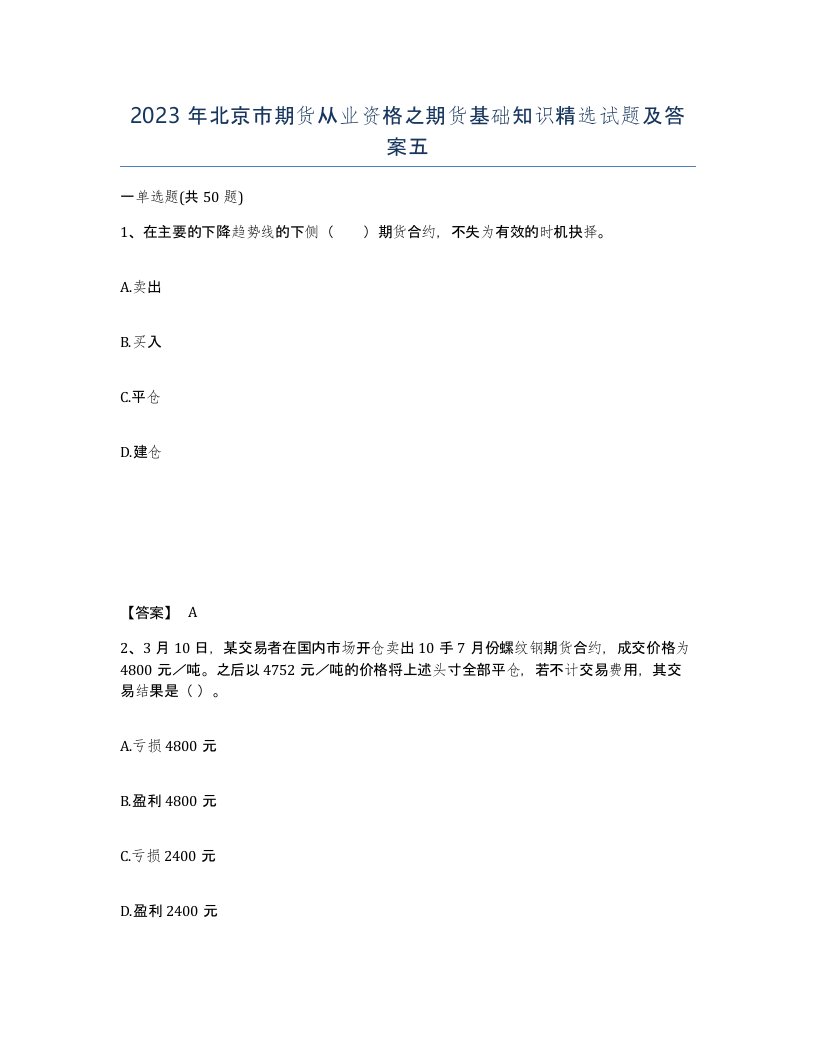 2023年北京市期货从业资格之期货基础知识试题及答案五