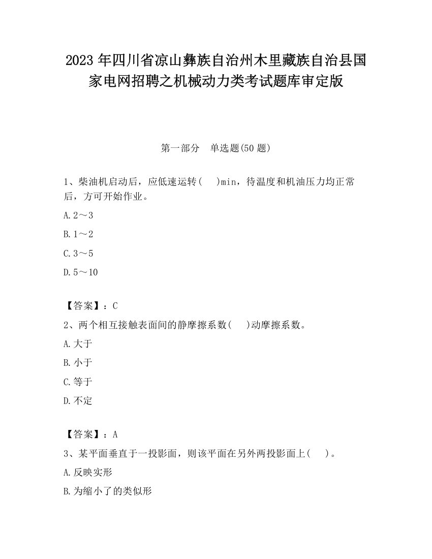 2023年四川省凉山彝族自治州木里藏族自治县国家电网招聘之机械动力类考试题库审定版