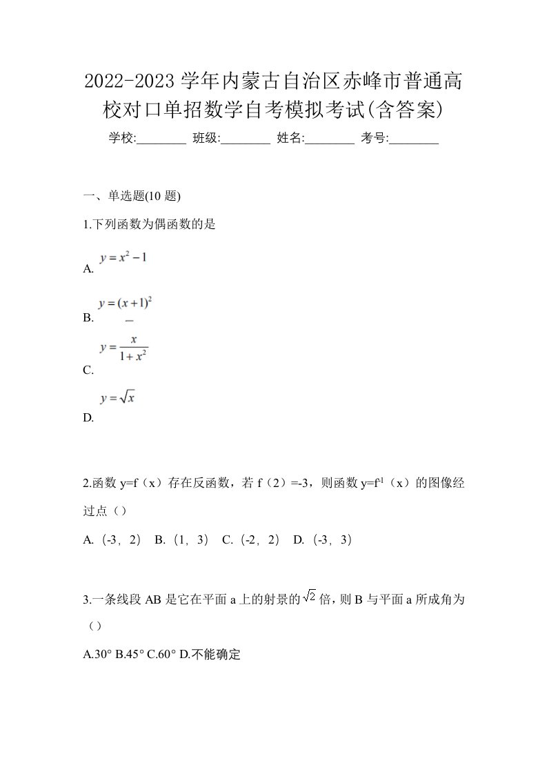 2022-2023学年内蒙古自治区赤峰市普通高校对口单招数学自考模拟考试含答案