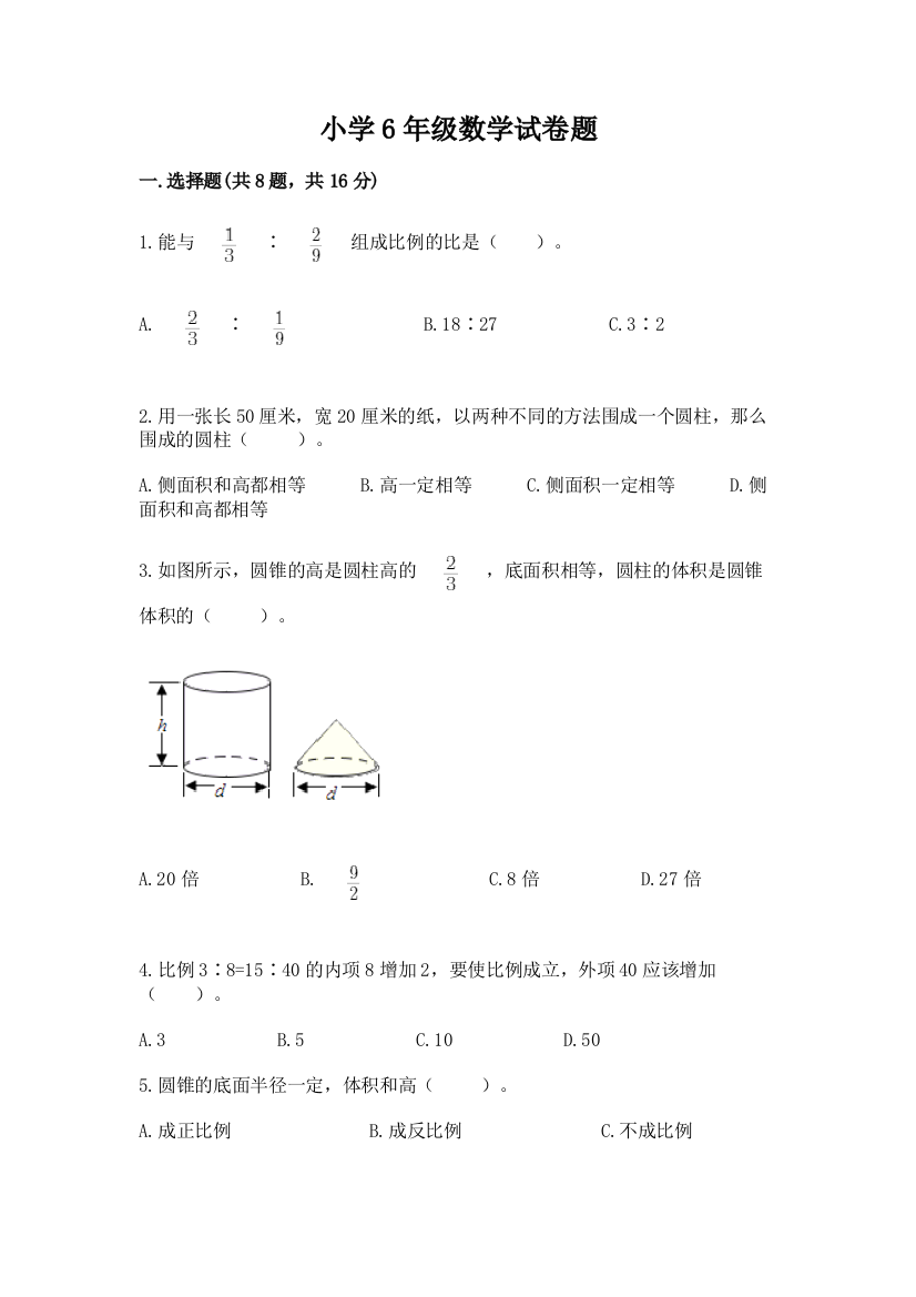 小学6年级数学试卷题含答案【能力提升】