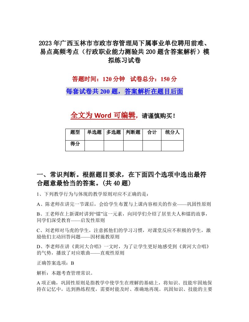 2023年广西玉林市市政市容管理局下属事业单位聘用前难易点高频考点行政职业能力测验共200题含答案解析模拟练习试卷