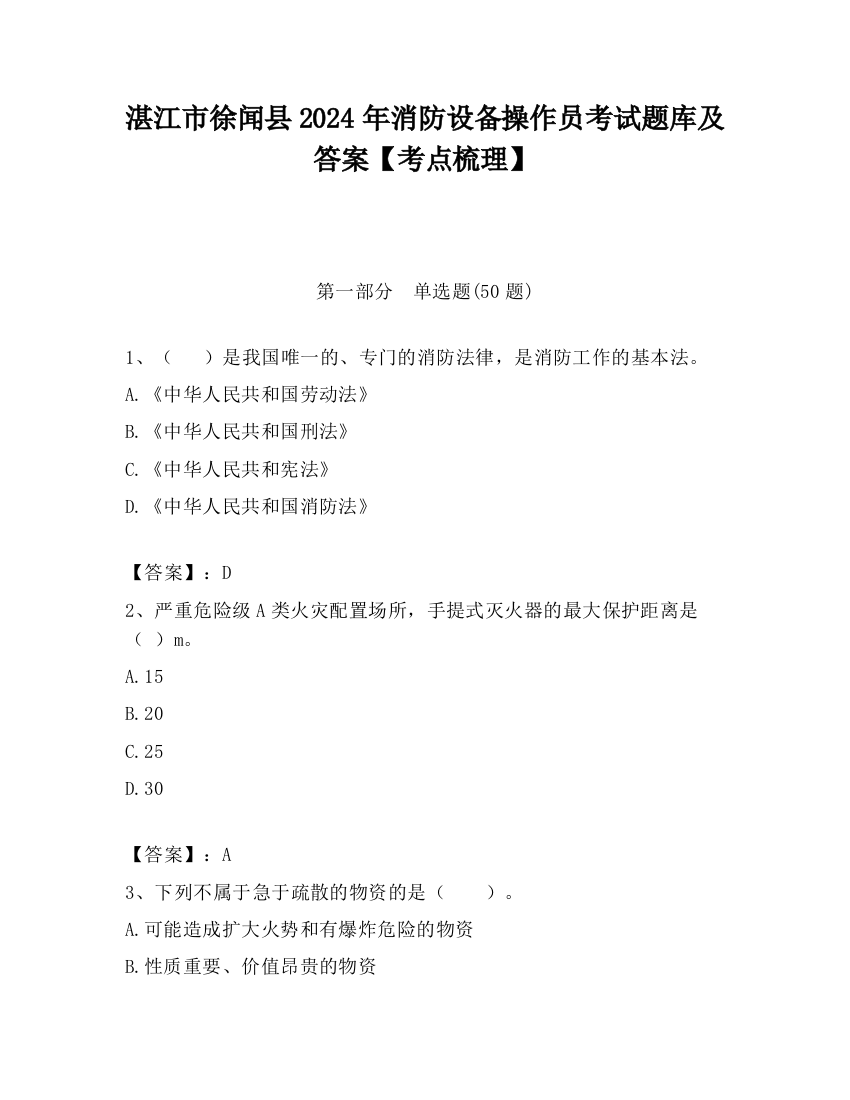 湛江市徐闻县2024年消防设备操作员考试题库及答案【考点梳理】