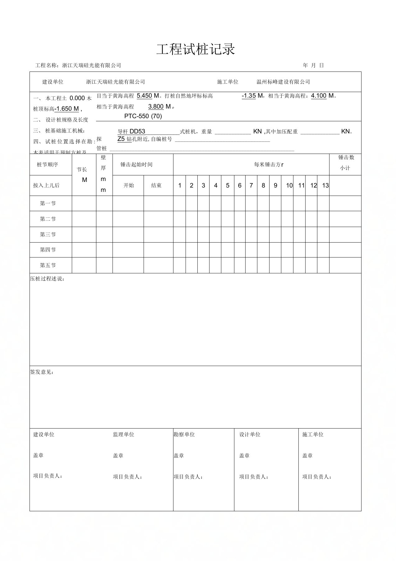 预应力砼管桩试桩记录