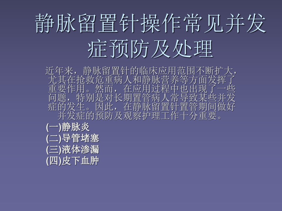 静脉留置针操作常见并发症预防及处理