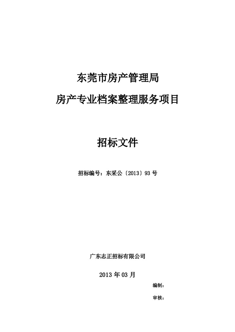 房产专业档案整理服务项目招标文件