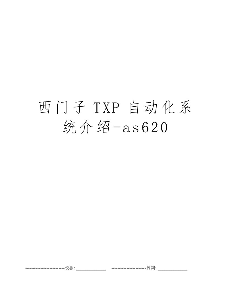 西门子TXP自动化系统介绍-as620