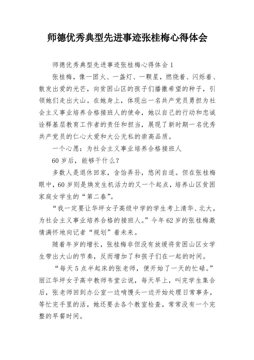 师德优秀典型先进事迹张桂梅心得体会