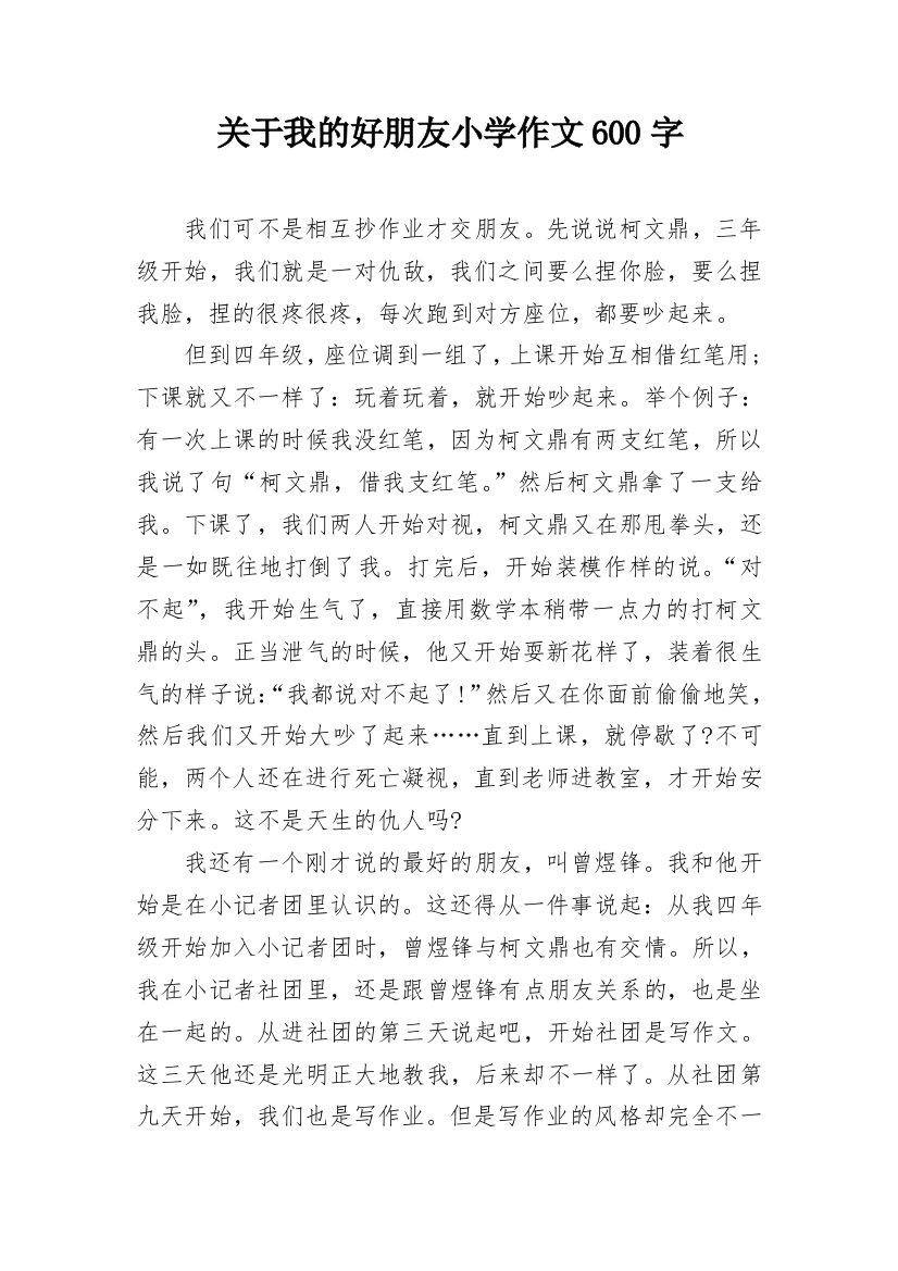 关于我的好朋友小学作文600字