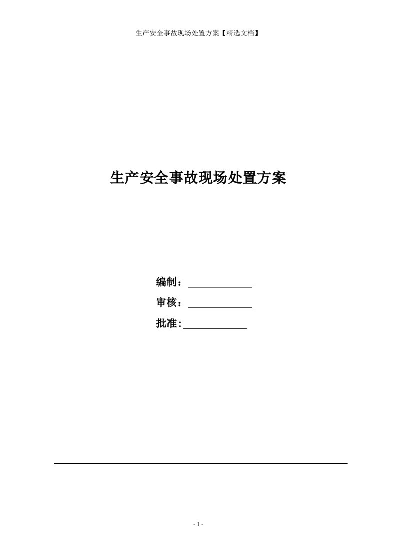 生产安全事故现场处置方案【精选文档】