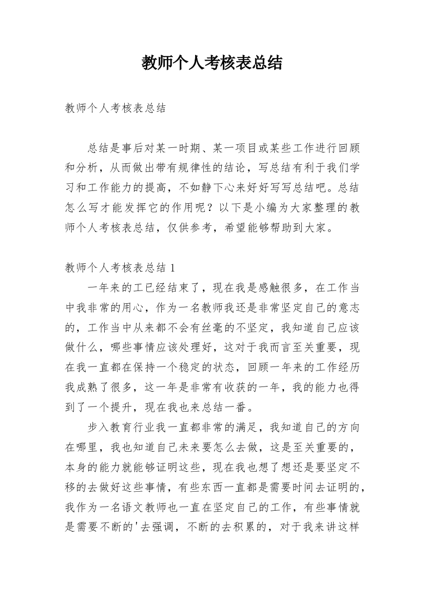 教师个人考核表总结