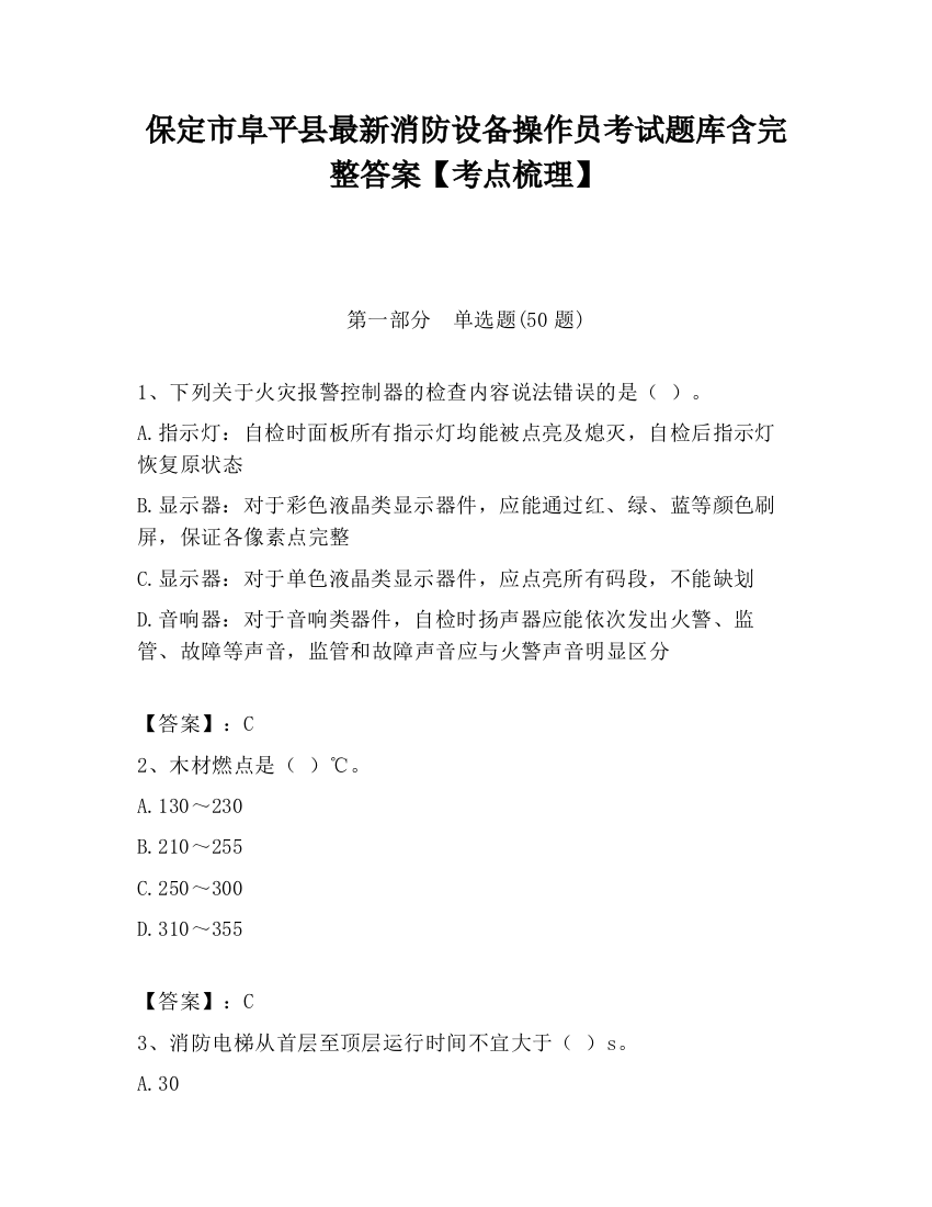 保定市阜平县最新消防设备操作员考试题库含完整答案【考点梳理】