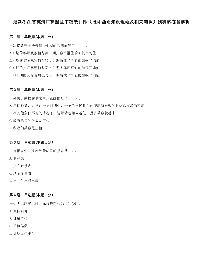 最新浙江省杭州市拱墅区中级统计师《统计基础知识理论及相关知识》预测试卷含解析