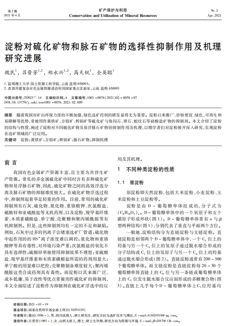 淀粉对硫化矿物和脉石矿物的选择性抑制作用及机理研究进展-论文