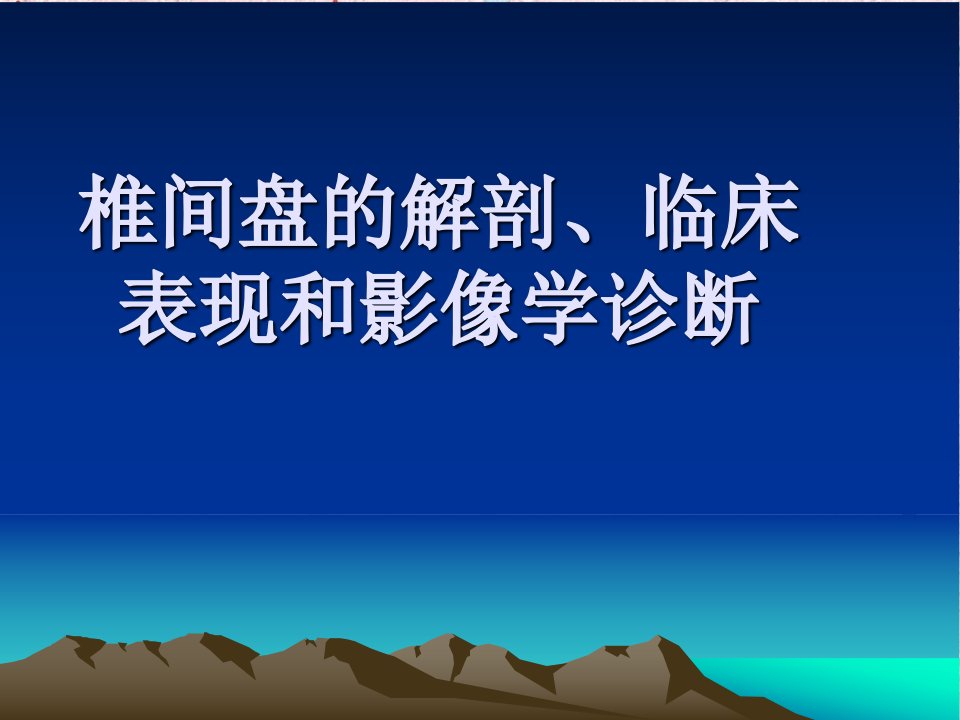 椎间盘的解剖、临床表现和影像学诊断