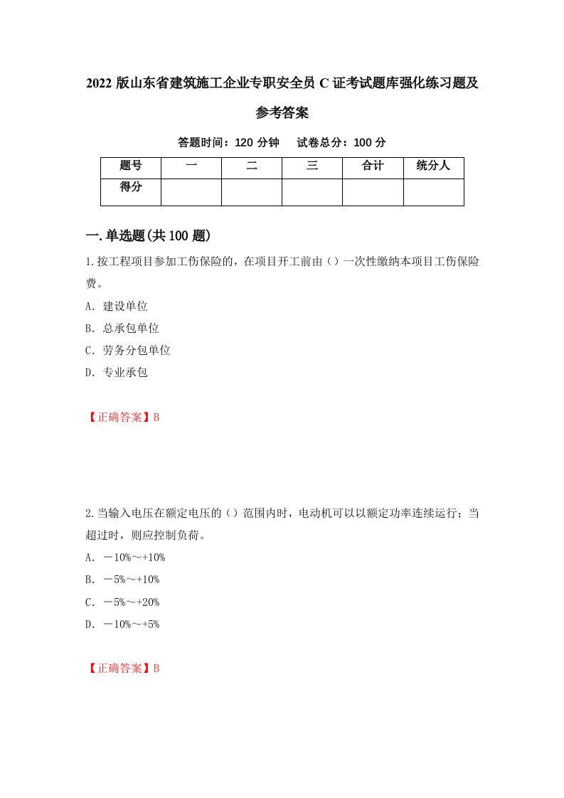 2022版山东省建筑施工企业专职安全员C证考试题库强化练习题及参考答案80