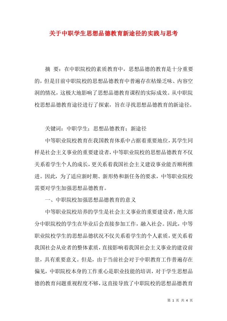 关于中职学生思想品德教育新途径的实践与思考