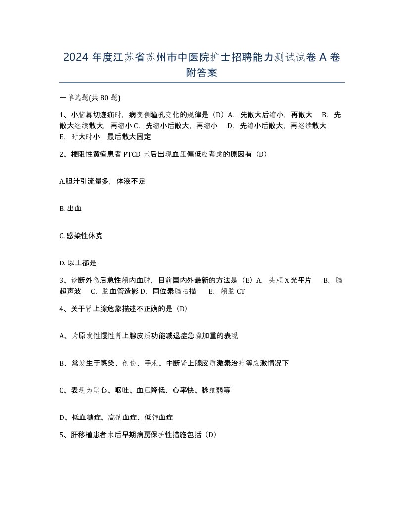 2024年度江苏省苏州市中医院护士招聘能力测试试卷A卷附答案