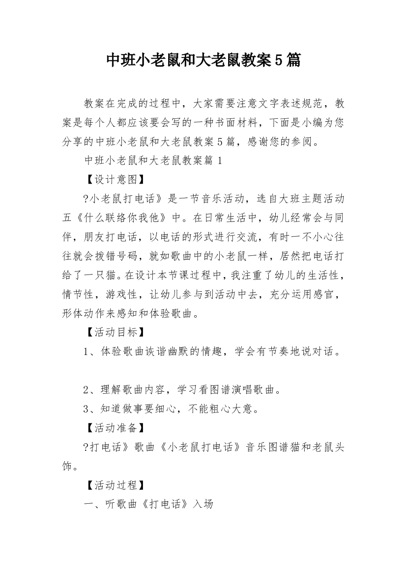 中班小老鼠和大老鼠教案5篇