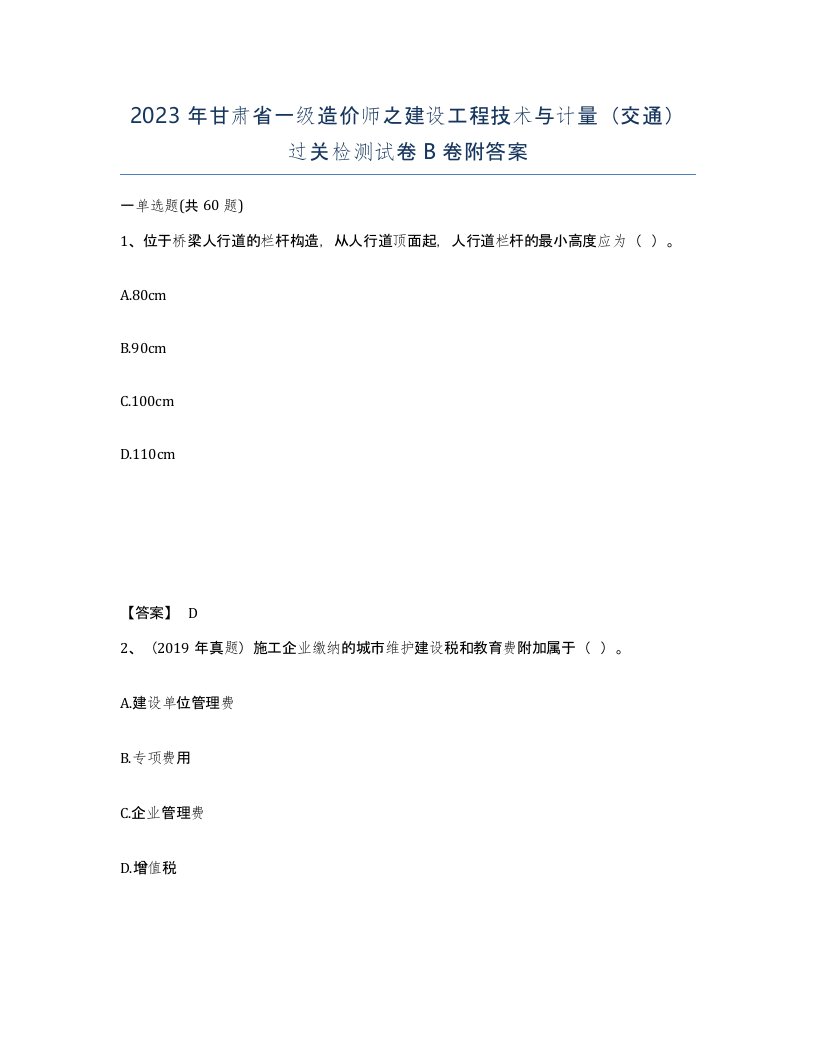 2023年甘肃省一级造价师之建设工程技术与计量交通过关检测试卷B卷附答案