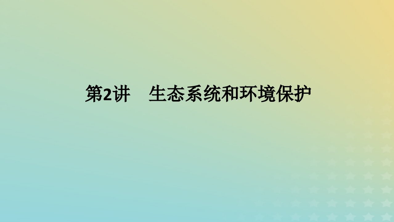 统考版2023高考生物二轮专题复习专题6生物与环境第2讲生态系统和环境保护课件