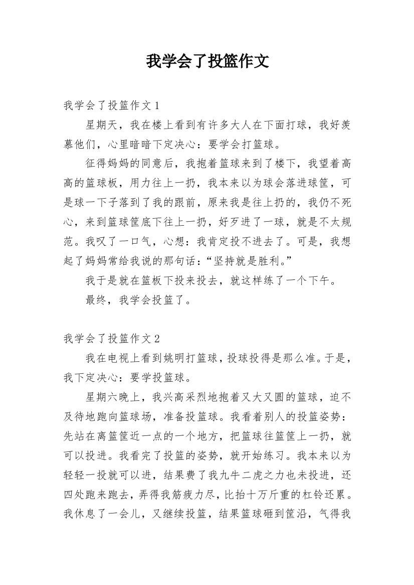 我学会了投篮作文