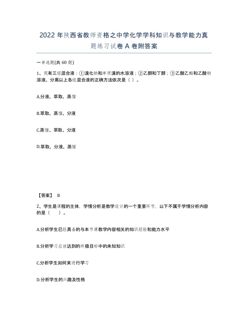 2022年陕西省教师资格之中学化学学科知识与教学能力真题练习试卷A卷附答案