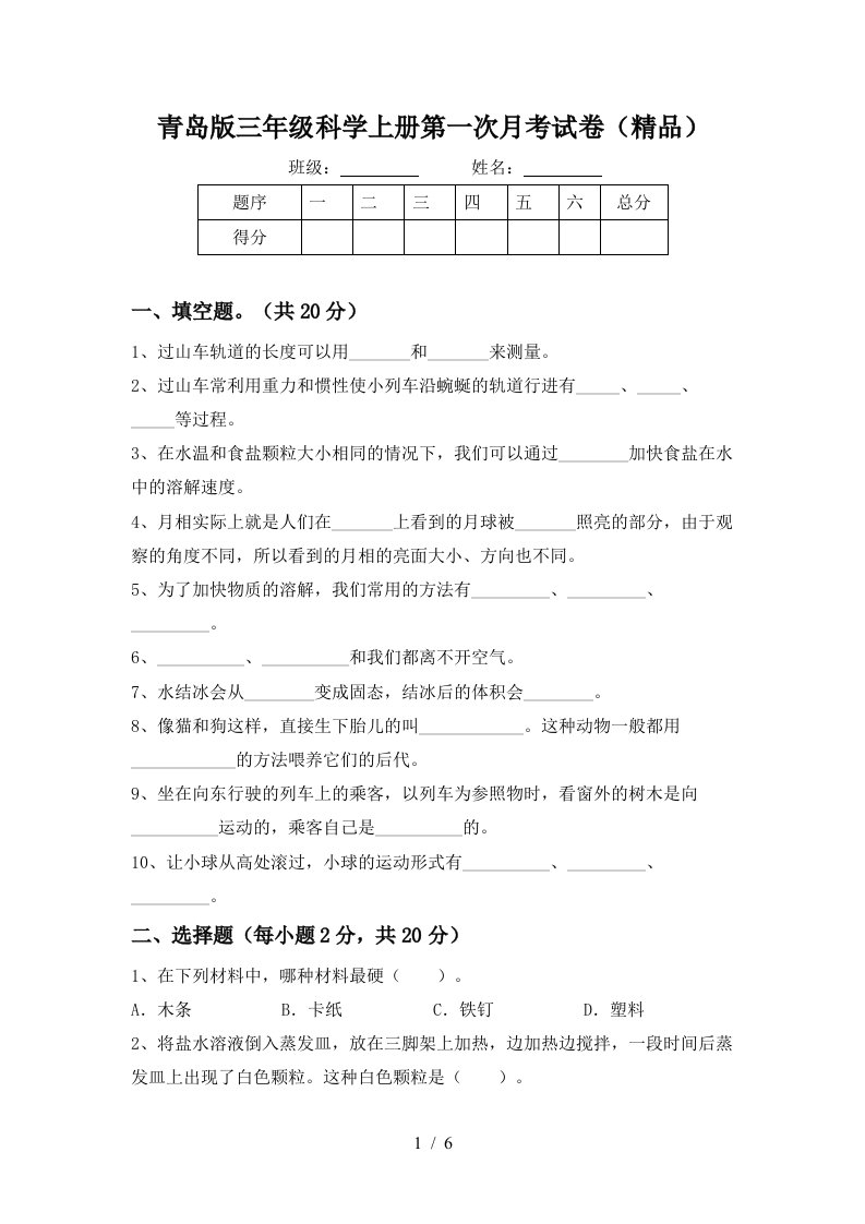 青岛版三年级科学上册第一次月考试卷精品