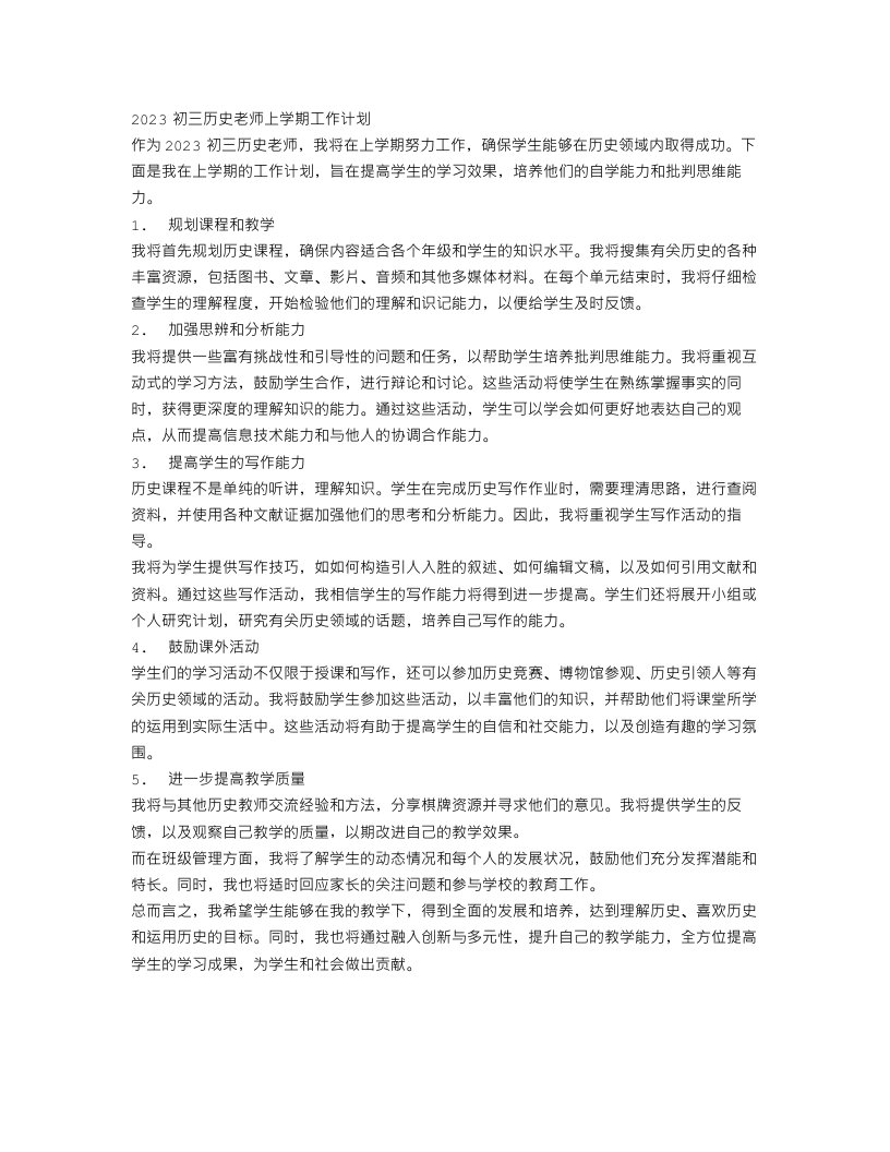 2023初三历史老师上学期工作计划