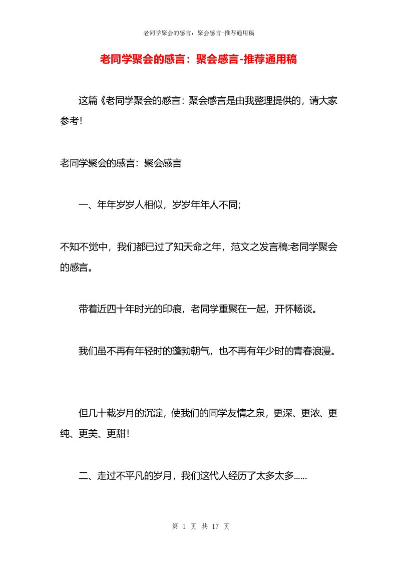 老同学聚会的感言：聚会感言