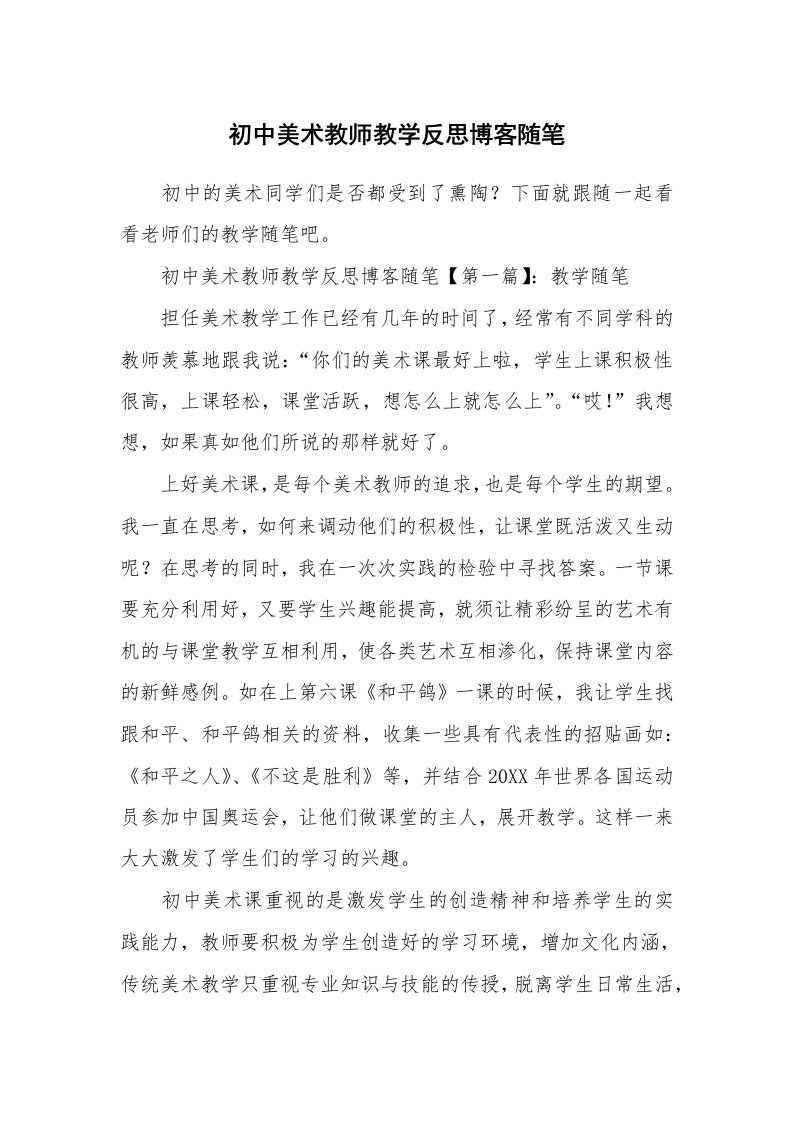 教学随笔_初中美术教师教学反思博客随笔