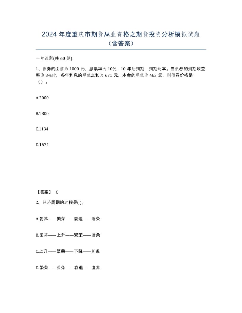 2024年度重庆市期货从业资格之期货投资分析模拟试题含答案